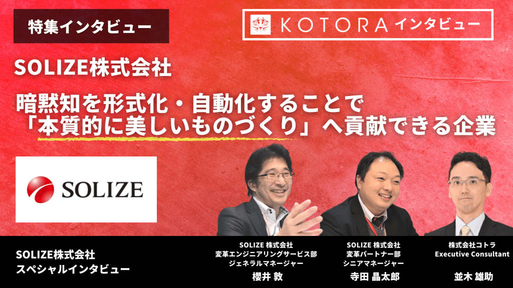 特集インタビュー【SOLIZE株式会社】暗黙知を形式化・自動化することで「本質的に美しいものづくり」へ貢献できる企業